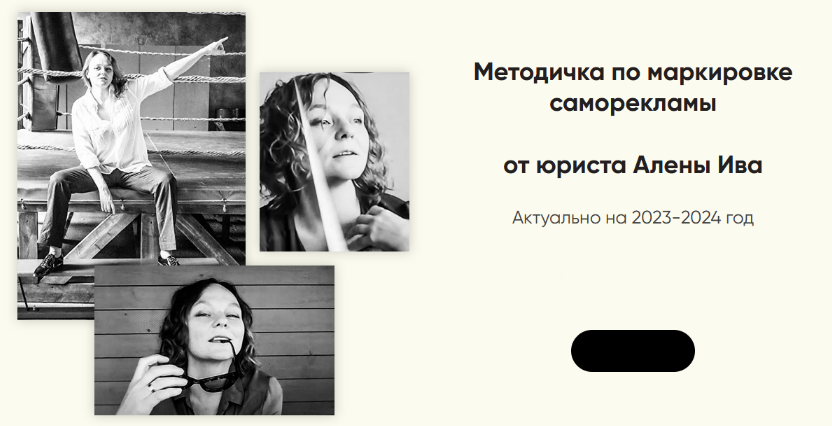 [Алена Ива] Методичка по маркировке саморекламы (2_0.png